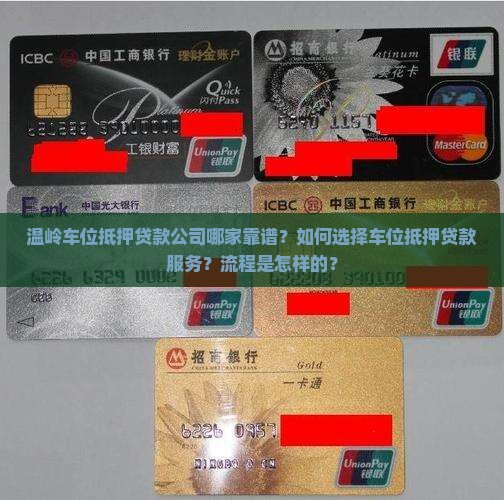 温岭车位抵押贷款公司哪家靠谱？如何选择车位抵押贷款服务？流程是怎样的？