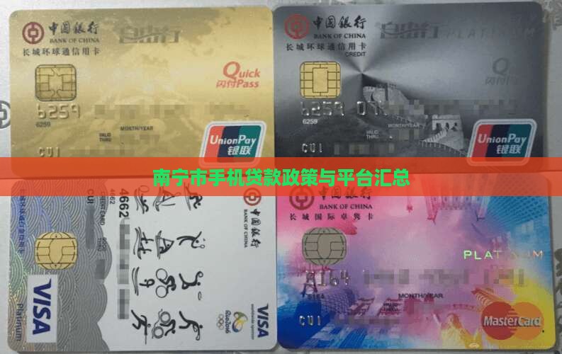 南宁市手机贷款政策与平台汇总