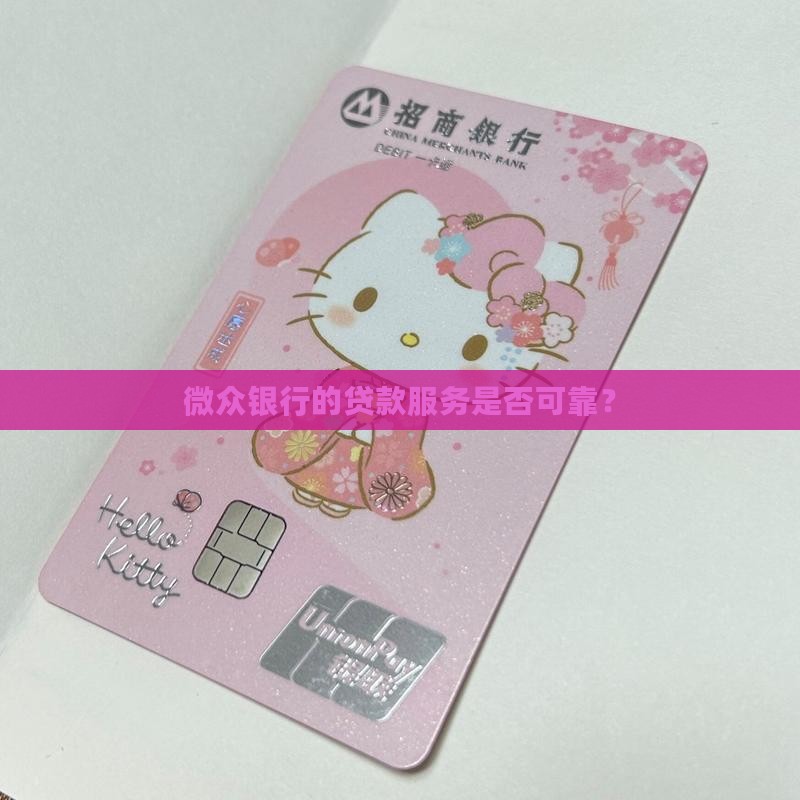 微众银行的贷款服务是否可靠？