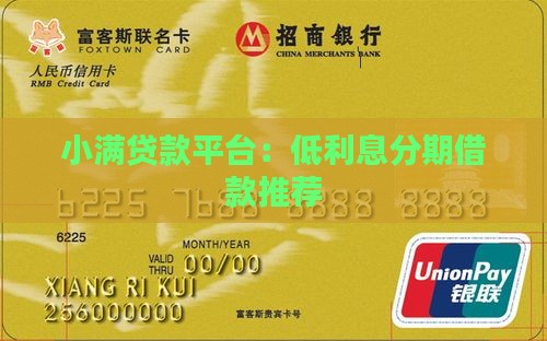 小满贷款平台：低利息分期借款推荐