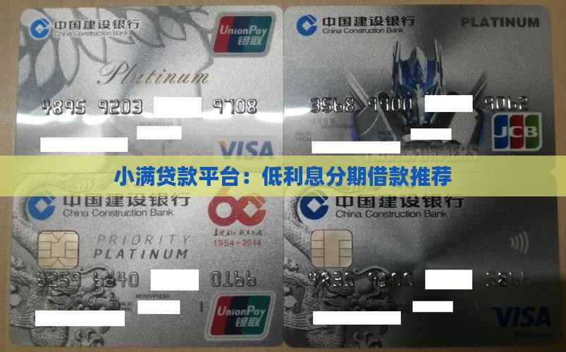 小满贷款平台：低利息分期借款推荐