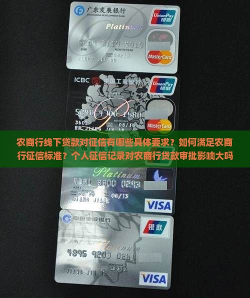 农商行线下贷款对征信有哪些具体要求？如何满足农商行征信标准？个人征信记录对农商行贷款审批影响大吗？