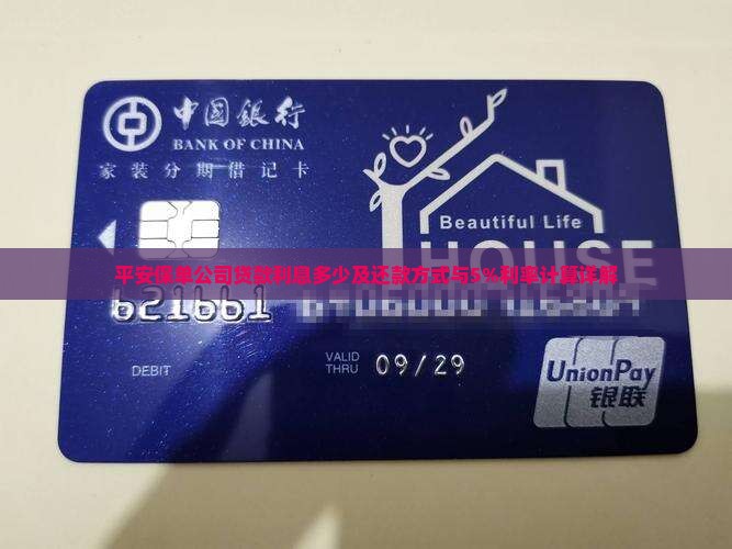 平安保单公司贷款利息多少及还款方式与5%利率计算详解