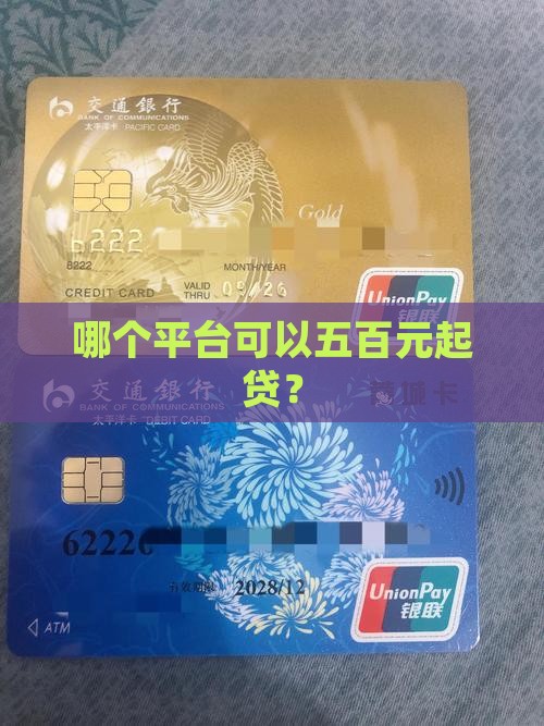 哪个平台可以五百元起贷？