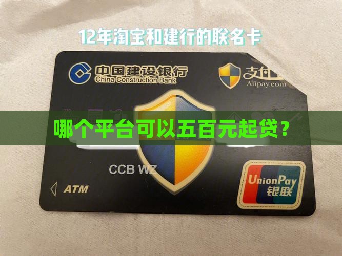 哪个平台可以五百元起贷？
