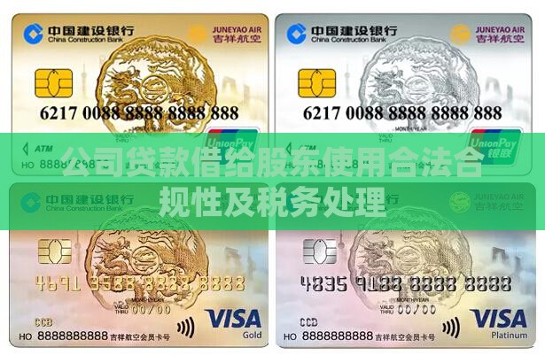 公司贷款借给股东使用合法合规性及税务处理