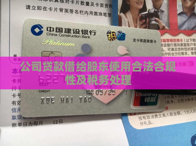 公司贷款借给股东使用合法合规性及税务处理