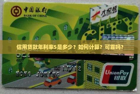 信用贷款年利率5是多少？如何计算？可靠吗？