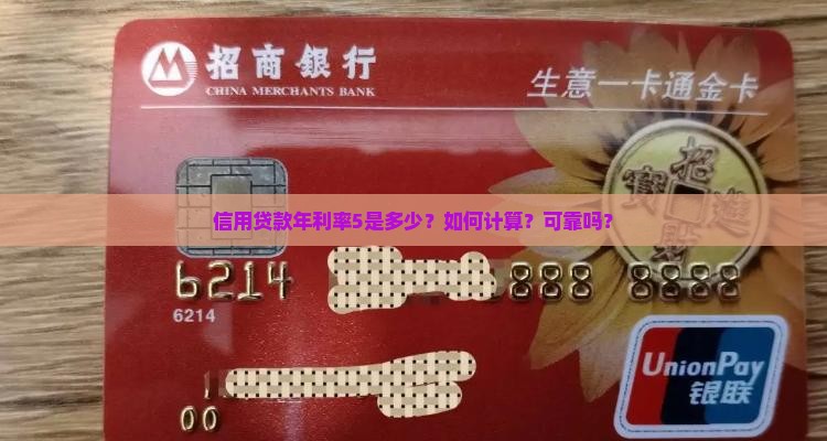 信用贷款年利率5是多少？如何计算？可靠吗？