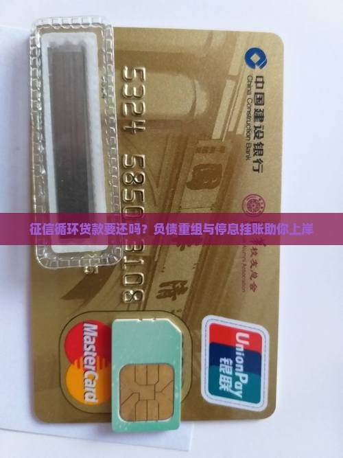 征信循环贷款要还吗？负债重组与停息挂账助你上岸
