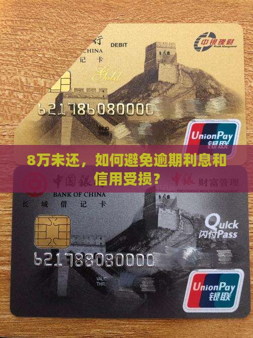 8万未还，如何避免逾期利息和信用受损？