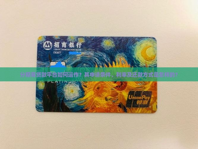 分期易贷款平台如何运作？其申请条件、利率及还款方式是怎样的？