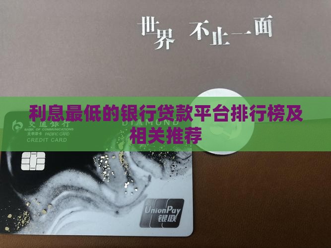 利息最低的银行贷款平台排行榜及相关推荐