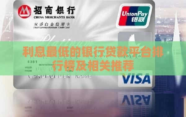 利息最低的银行贷款平台排行榜及相关推荐