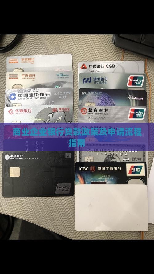 商业企业银行贷款政策及申请流程指南