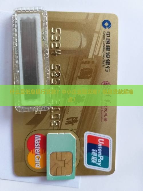什么是低息银行贷款？中小企业融资难？低息贷款解痛点！