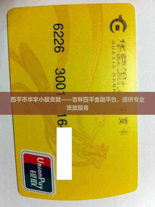四平市华宇小额贷款——吉林四平金融平台，提供专业贷款服务