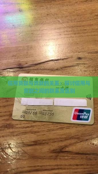 信用贷款与贷款的关系：探讨信用与贷款之间的联系及区别