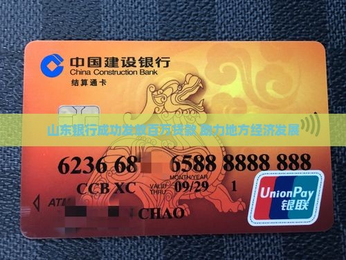 山东银行成功发放百万贷款 助力地方经济发展