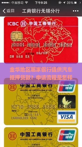 金华地区哪家银行提供汽车抵押贷款？申请流程是怎样的？利率和条件是什么？