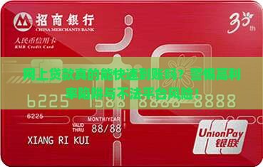 网上贷款真的能快速到账吗？警惕高利率陷阱与不法平台风险！