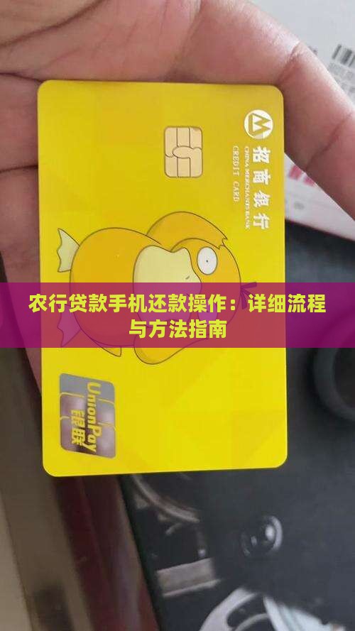 农行贷款手机还款操作：详细流程与方法指南