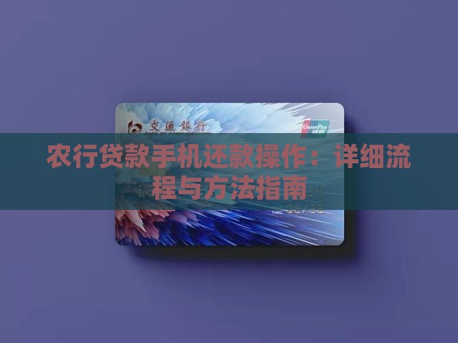 农行贷款手机还款操作：详细流程与方法指南