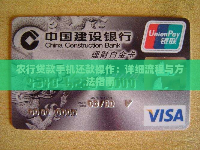 农行贷款手机还款操作：详细流程与方法指南