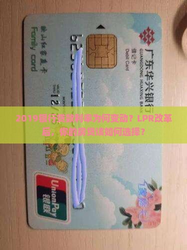 2019银行贷款利率为何变动？LPR改革后，你的房贷该如何选择？