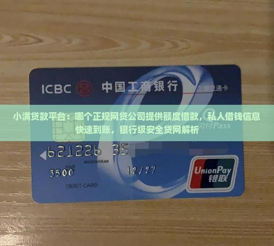 小满贷款平台：哪个正规网贷公司提供额度借款，私人借钱信息快速到账，银行级安全贷网解析