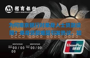 为何南京银行对单身人士贷款设限？单身贷款难题引发热议，如何？