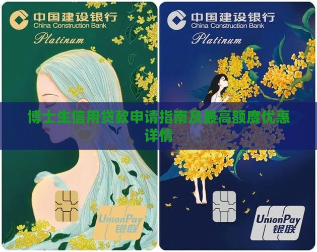 博士生信用贷款申请指南及最高额度优惠详情 博士生信用贷款申请指南及最高额度优惠详情
