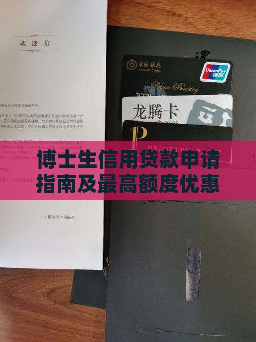 博士生信用贷款申请指南及最高额度优惠详情 博士生信用贷款申请指南及最高额度优惠详情