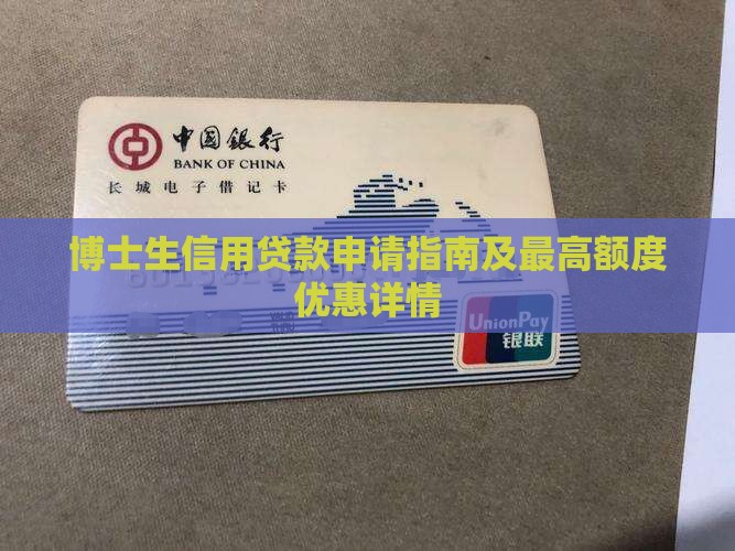 博士生信用贷款申请指南及最高额度优惠详情 博士生信用贷款申请指南及最高额度优惠详情