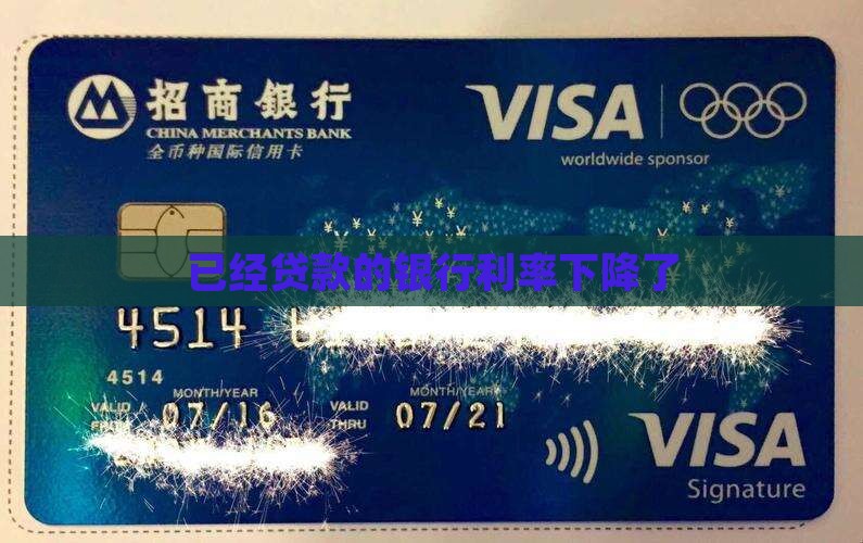 已经贷款的银行利率下降了