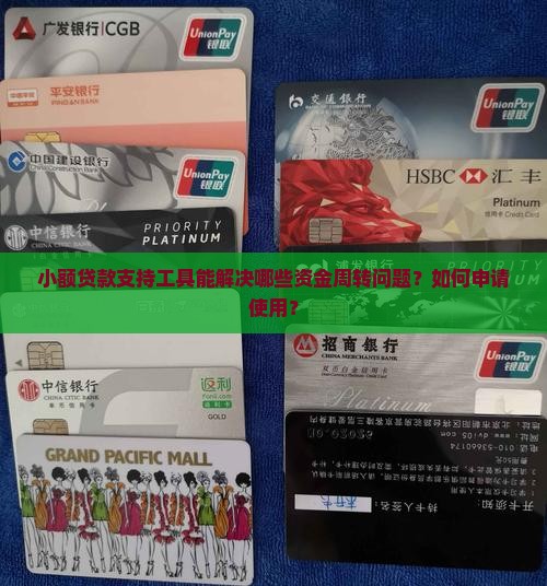 小额贷款支持工具能解决哪些资金周转问题？如何申请使用？