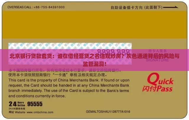 北京银行贷款套贷：谁在借经营贷之名违规炒房？灰色通道背后的风险与监管漏洞！