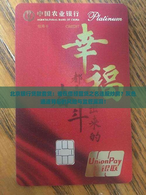 北京银行贷款套贷：谁在借经营贷之名违规炒房？灰色通道背后的风险与监管漏洞！