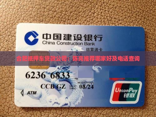 合肥抵押车贷款公司：陈亮推荐哪家好及电话查询