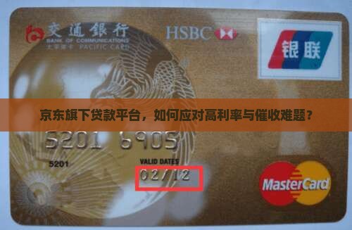 京东旗下贷款平台，如何应对高利率与催收难题？