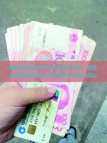 威海市商业银行提供的装修贷款：威海排名靠前的装修公司及装饰贷款合作公司一览