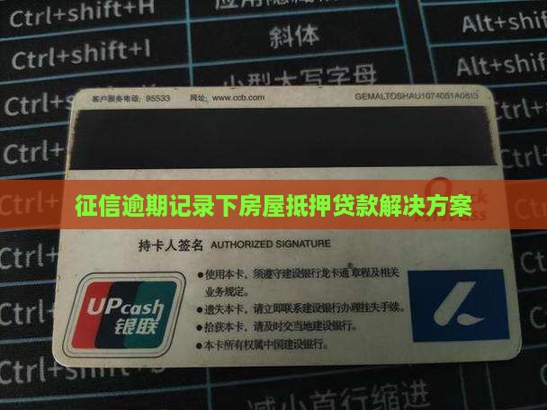征信逾期记录下房屋抵押贷款解决方案