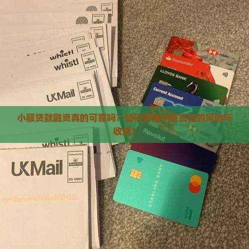 小额贷款融资真的可靠吗？如何评估小额贷款的风险与收益？
