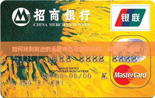 如何找到附近的无抵押信用贷款机构，解决资金难题？