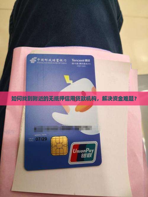 如何找到附近的无抵押信用贷款机构，解决资金难题？
