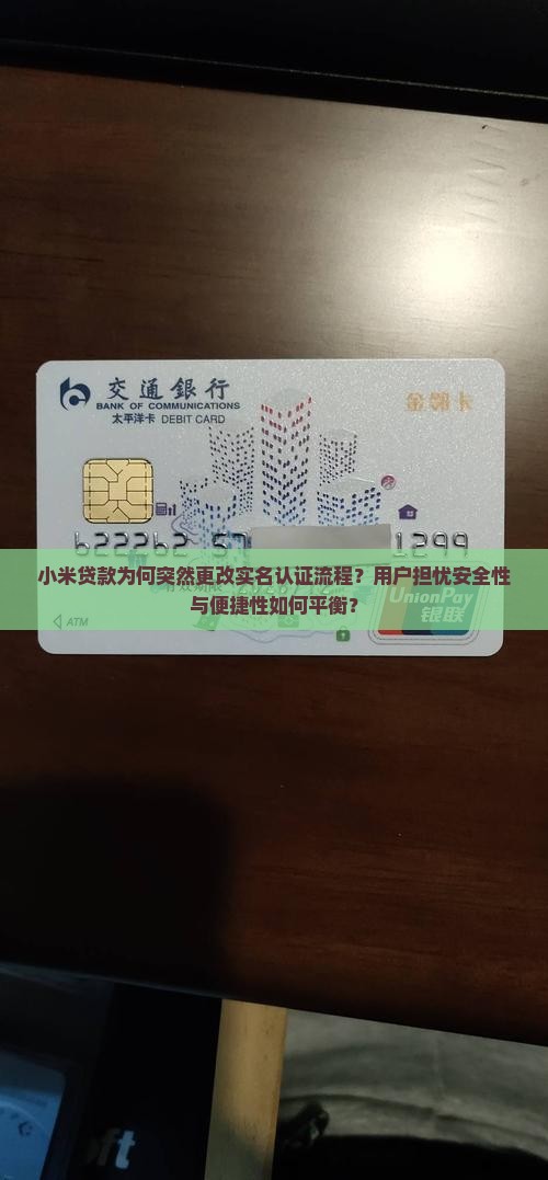小米贷款为何突然更改实名认证流程？用户担忧安全性与便捷性如何平衡？
