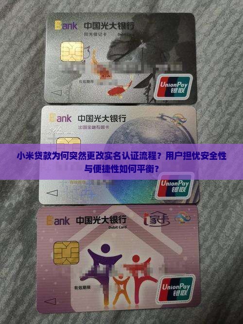 小米贷款为何突然更改实名认证流程？用户担忧安全性与便捷性如何平衡？