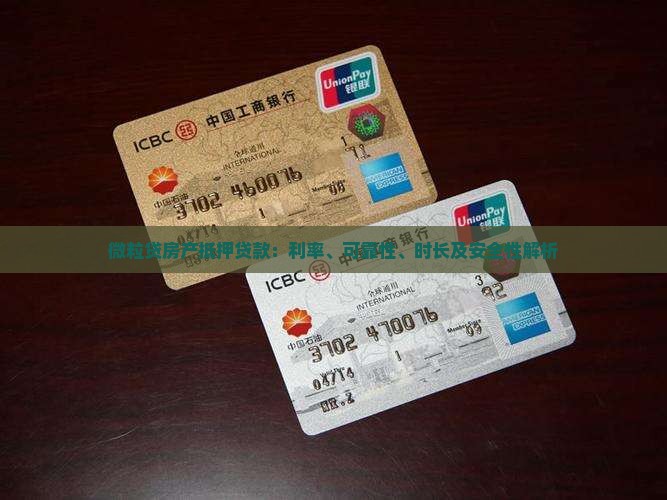 微粒贷房产抵押贷款：利率、可靠性、时长及安全性解析