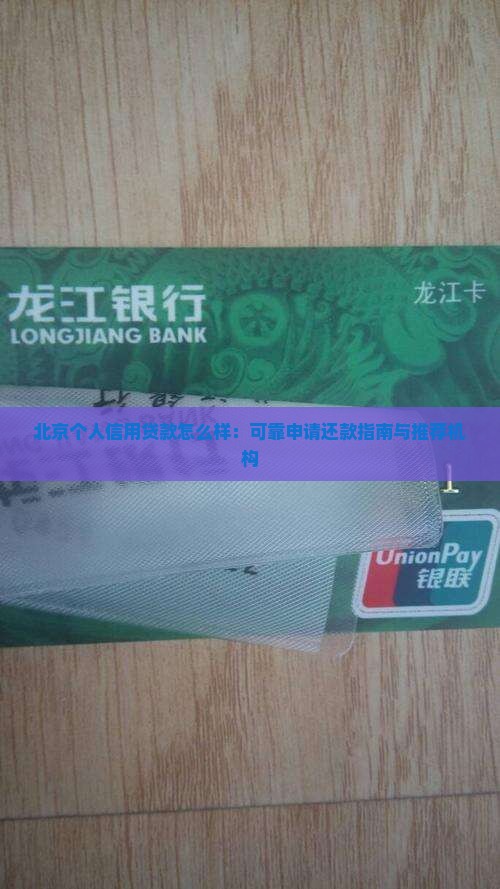 北京个人信用贷款怎么样：可靠申请还款指南与推荐机构
