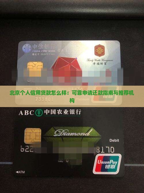 北京个人信用贷款怎么样：可靠申请还款指南与推荐机构